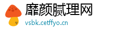 靡颜腻理网 靡颜腻理网